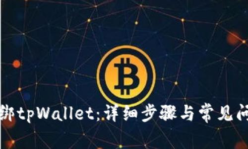 如何解绑tpWallet：详细步骤与常见问题解答