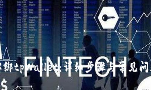 如何解绑tpWallet：详细步骤与常见问题解答