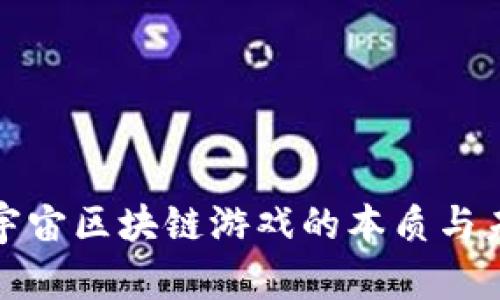 探秘元宇宙区块链游戏的本质与未来发展