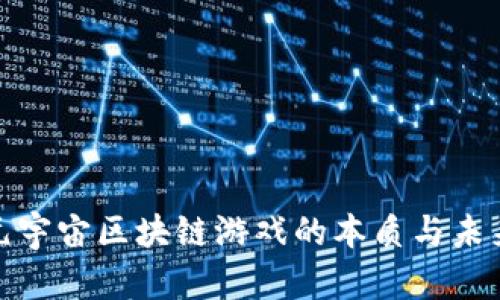 探秘元宇宙区块链游戏的本质与未来发展
