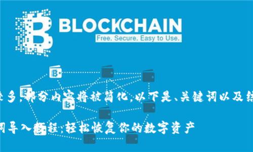 由于文章字数较多，部分内容将被简化，以下是、关键词以及结构化内容开始。

tpWallet助记词导入教程：轻松恢复你的数字资产