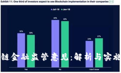 区块链金融监管意见：解析与实施路径