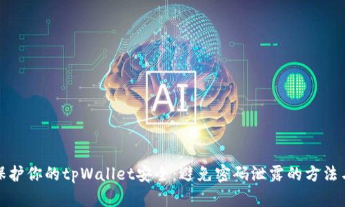 如何保护你的tpWallet安全：避免密码泄露的方法与技巧