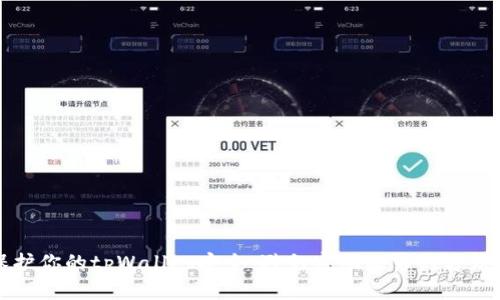 如何保护你的tpWallet安全：避免密码泄露的方法与技巧
