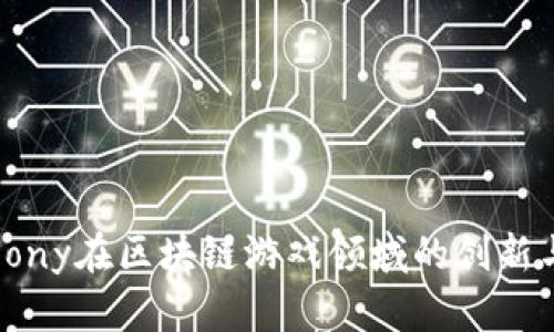 探索Sony在区块链游戏领域的创新与未来