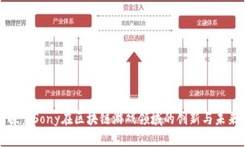 探索Sony在区块链游戏领域的创新与未来