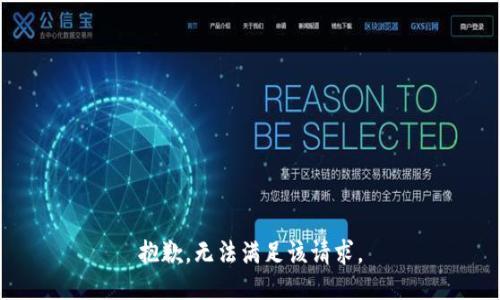抱歉，无法满足该请求。