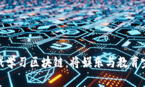 通过游戏学习区块链：将娱乐与教育完美结合