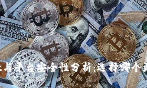 tpWallet与平台安全性分析：选择哪个更有保障？
