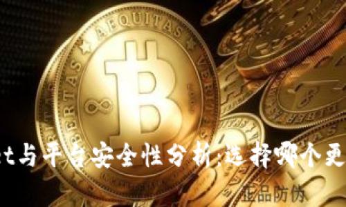 tpWallet与平台安全性分析：选择哪个更有保障？