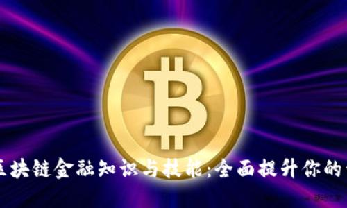 掌握区块链金融知识与技能：全面提升你的竞争力