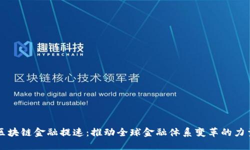 区块链金融提速：推动全球金融体系变革的力量
