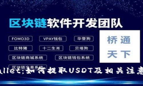 TPWallet：如何提取USDT及相关注意事项