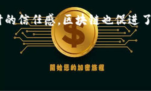区块链在金融业的挑战与机遇解析/
区块链,金融业,挑战,机遇,技术创新/guanjianci

引言
近年来，区块链技术作为一项颠覆性的技术不断进入人们的视野，尤其是在金融领域，其独特的去中心化和透明性特征吸引了大量的关注。尽管区块链给金融行业带来了众多机遇，但同时也面临着一系列挑战。本文将深入探讨区块链在金融业面临的挑战，并分析其可能带来的机遇。

一、区块链定义及其在金融业的应用
区块链是一种分布式账本技术，允许数据在多个节点间以加密方式存储和共享。这意味着网络中的每个参与者都可以访问同一份账本，从而确保了数据的透明性和不可篡改性。在金融业，区块链技术的应用主要体现在支付、清算、交易和合规等多个领域。
在支付领域，区块链可以实现跨境支付的快速处理，大幅度降低交易成本。在清算与结算方面，区块链能够实时更新账本，减少对中介的依赖。交易方面，智能合约的应用为金融交易提供了自动化的解决方案，而在合规领域，区块链可以为监管方提供更加透明的审计轨迹。

二、区块链在金融业的主要挑战
尽管区块链在金融业的应用前景非常广阔，但其实施过程中也面临一些显著挑战，主要包括技术挑战、监管合规问题、数据隐私与安全性担忧、以及行业内的教育和意识障碍。

h41. 技术挑战/h4
首先，区块链技术的可扩展性问题是其面临的一个重要挑战。当前许多主流区块链平台在处理大量交易时往往会出现性能瓶颈，导致交易延迟和确认时间增加。此外，区块链的能源消耗也是一个不容忽视的问题。一些以工作量证明为基础的区块链网络在验证交易时所需的计算能力和能源消耗极大，这在环保日益受到重视的背景下，成为了其推广应用的阻碍之一。

h42. 监管合规问题/h4
金融监管机构对区块链技术的态度仍然持谨慎态度。各国政策法规的不同使得区块链技术的普遍应用面临许多法律和合规上的障碍。比如，一些国家对加密货币的态度相对保守，进而对区块链技术的相关应用设定了严格的限制。这不仅影响了区块链的应用推广，也使得金融机构在开发相关产品时不得不花费更多时间和资源去应对复杂的法律环境。

h43. 数据隐私与安全性担忧/h4
虽然区块链以其高安全性而闻名，但由于其公开透明的特性，用户的隐私和数据安全同样受到威胁。在金融交易中，个人和企业的信息以及交易记录的泄露会导致严峻的后果，因此如何在保持透明性的同时保护用户隐私，是区块链金融应用必须面对的核心问题之一。

h44. 行业内教育和意识障碍/h4
最终，行业内对于区块链的认识和理解仍然有限，许多金融机构在采用这一技术过程中缺乏相关人才和专业知识。同时，许多传统金融从业者对区块链的应用效果持怀疑态度，这种保守的态度往往导致一些良好的创新机会被错过。解决这一问题，不仅需要行业内有识之士的积极推广，也需要教育机构和企业积极参与，推动人才培养。

三、区块链在金融业的机遇
尽管面临着诸多挑战，区块链在金融业的潜力依然巨大，能够为行业带来许多创新机遇。这些机遇主要体现在提高效率、降低成本、增强信任以及生成全新商业模式等多个方面。

h41. 提高效率与降低成本/h4
通过去中心化的特性，区块链可以直接连接交易双方，减少中介机构的参与，从而提高了交易的效率。此外，区块链的自动化功能能够在交易的执行和结算中减少人为干预与错误，这也能进一步减少成本，提升资源的利用效率。

h42. 增强信任/h4
区块链的数据不可篡改和全网共有的特点使得参与交易的各方都可以更好地信任交易的完整性。尤其是在存在信任缺失的交易环境中，区块链能够有效解决信息不对称的问题，为商业信任的建立提供技术支持。

h43. 生成全新商业模式/h4
区块链的出现还推动了许多新型商业模式的产生。例如，通过金融科技公司利用区块链提供的融资服务，能够让小微企业更便捷地获取资金。同时，去中心化金融（DeFi）的崛起让金融服务变得更加民主化，给传统金融带来了格式上的挑战，也为个人和企业提供了更多选择。

h44. 跨境交易的便利化/h4
在现代经济中，国际贸易如火如荼，而区块链技术可以有效简化跨境交易流程，提升透明度。通过区块链，可以实现资金、货物、信息的实时追踪，提高了供应链的效率与安全性，推动国际贸易的顺畅进行。

四、常见问题解析

h41. 区块链技术如何影响传统金融业务?/h4
区块链技术的引入将对传统金融业务产生深远的影响，其基本架构与操作方式都将面临重塑。首先，区块链能够使交易的处理速度显著提高。这主要体现在资金的转移与结算上，以往需要几天或几小时的跨境交易，现在有可能在几分钟内完成。其次，由于区块链去中心化的特点，传统的中介机构如银行和清算所的角色可能会被弱化或替代，从而导致金融服务的成本下降。此外，区块链还能够为用户提供更高的透明度和安全保证，从而提高用户的信任度。与此同时，也将使金融机构必须适应新变革，开发新的产品和服务，提升竞争力。

h42. 区块链中数据隐私和安全问题如何解决?/h4
在区块链中，数据的隐私及安全是一个复杂的课题。尽管区块链的数据是以中心化的方式存储在不同的节点上，但信息的公开透明性也使得用户的敏感数据面临泄露风险。为了提高数据隐私和安全性，可以采用如零知识证明等先进算法，使得用户在验证其身份的同时，不必透露额外的个人信息。此外，许多企业在设计区块链应用时也会考虑数据加密技术，以便在共享数据的同时确保其隐私。同时，分层区块链技术的应用也可以增强对用户数据的控制与管理能力，把敏感信息放在私有链上，以保护用户的隐私。在未来，随着技术进步，区块链将在隐私保护和安全性方面取得更大的突破。

h43. 如何看待区块链在金融监管中的应用?/h4
区块链在金融监管中的潜力正在被各国监管机构不断认识。通过区块链，监管机构能够更方便地获取金融行为的实时数据，从而强化对市场的监控与管理。同时，区块链的透明特性使得监管合规性能够更好地得到保障。一些国家已开始试点利用区块链进行金融监管，提升审计效率和减少合规成本。此外，区块链技术可以为金融机构提供合规报告的自动生成解决方案，使其能更高效、准确地满足监管要求。不过，监管机构也面临技术适应性的问题，因此在推进过程中需要加强对金融科技及区块链的理解。

h44. 区块链将如何改变支付方式?/h4
区块链对支付方式的改变主要体现在跨境支付、即时结算和降低交易费用等方面。传统的跨境支付通常需要几天时间，并且成本较高，然而通过区块链技术，用户可以以极低的手续费快速完成跨境交易。此外，区块链的智能合约技术能够实现自动化流水线，在满足一定条件下自动完成交易，大幅提高资金周转速度。同时，由于使用去中心化的方式，用户在进行支付时不再需要依赖传统金融机构，增强了交易的灵活性和自由度。未来，随着区块链技术的普及和成熟，我们将面临更加方便与高效的支付体验。

h45. 区块链如何促进金融科技的发展?/h4
区块链的出现为金融科技的发展注入了新的活力，与金融科技的结合也促进了传统金融行业的转型升级。金融科技公司能够利用区块链技术提供更加便捷和高效的金融服务，如P2P借贷、资产证券化等创新业务。此外，区块链的透明与安全特性能够增强用户在使用金融科技产品时的信任感。区块链也促进了数据共享，使得各类金融机构能够通过数据与技术的结合，推出更多个性化和智能化的金融产品。同时，区块链降低了创业成本，使得更多的小型金融科技企业能够进入市场，更加激发了行业的竞争，从而推动整个金融行业的创新与发展。

结论
综上所述，区块链在金融领域既面临着技术与监管的挑战，也蕴藏着巨大的机遇。尽管前路坎坷，但随着技术的进步与应用的深入，区块链必将在金融行业中发挥越来越重要的作用。金融行业相关人士应抓住这一历史性机遇，积极拥抱技术创新，以更好地适应未来的市场变化。