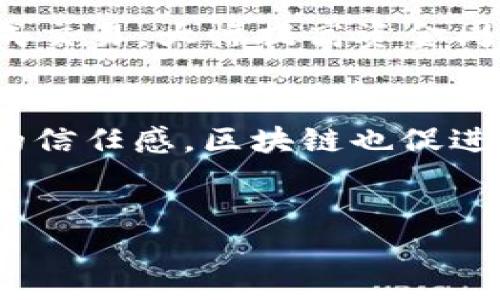 区块链在金融业的挑战与机遇解析/
区块链,金融业,挑战,机遇,技术创新/guanjianci

引言
近年来，区块链技术作为一项颠覆性的技术不断进入人们的视野，尤其是在金融领域，其独特的去中心化和透明性特征吸引了大量的关注。尽管区块链给金融行业带来了众多机遇，但同时也面临着一系列挑战。本文将深入探讨区块链在金融业面临的挑战，并分析其可能带来的机遇。

一、区块链定义及其在金融业的应用
区块链是一种分布式账本技术，允许数据在多个节点间以加密方式存储和共享。这意味着网络中的每个参与者都可以访问同一份账本，从而确保了数据的透明性和不可篡改性。在金融业，区块链技术的应用主要体现在支付、清算、交易和合规等多个领域。
在支付领域，区块链可以实现跨境支付的快速处理，大幅度降低交易成本。在清算与结算方面，区块链能够实时更新账本，减少对中介的依赖。交易方面，智能合约的应用为金融交易提供了自动化的解决方案，而在合规领域，区块链可以为监管方提供更加透明的审计轨迹。

二、区块链在金融业的主要挑战
尽管区块链在金融业的应用前景非常广阔，但其实施过程中也面临一些显著挑战，主要包括技术挑战、监管合规问题、数据隐私与安全性担忧、以及行业内的教育和意识障碍。

h41. 技术挑战/h4
首先，区块链技术的可扩展性问题是其面临的一个重要挑战。当前许多主流区块链平台在处理大量交易时往往会出现性能瓶颈，导致交易延迟和确认时间增加。此外，区块链的能源消耗也是一个不容忽视的问题。一些以工作量证明为基础的区块链网络在验证交易时所需的计算能力和能源消耗极大，这在环保日益受到重视的背景下，成为了其推广应用的阻碍之一。

h42. 监管合规问题/h4
金融监管机构对区块链技术的态度仍然持谨慎态度。各国政策法规的不同使得区块链技术的普遍应用面临许多法律和合规上的障碍。比如，一些国家对加密货币的态度相对保守，进而对区块链技术的相关应用设定了严格的限制。这不仅影响了区块链的应用推广，也使得金融机构在开发相关产品时不得不花费更多时间和资源去应对复杂的法律环境。

h43. 数据隐私与安全性担忧/h4
虽然区块链以其高安全性而闻名，但由于其公开透明的特性，用户的隐私和数据安全同样受到威胁。在金融交易中，个人和企业的信息以及交易记录的泄露会导致严峻的后果，因此如何在保持透明性的同时保护用户隐私，是区块链金融应用必须面对的核心问题之一。

h44. 行业内教育和意识障碍/h4
最终，行业内对于区块链的认识和理解仍然有限，许多金融机构在采用这一技术过程中缺乏相关人才和专业知识。同时，许多传统金融从业者对区块链的应用效果持怀疑态度，这种保守的态度往往导致一些良好的创新机会被错过。解决这一问题，不仅需要行业内有识之士的积极推广，也需要教育机构和企业积极参与，推动人才培养。

三、区块链在金融业的机遇
尽管面临着诸多挑战，区块链在金融业的潜力依然巨大，能够为行业带来许多创新机遇。这些机遇主要体现在提高效率、降低成本、增强信任以及生成全新商业模式等多个方面。

h41. 提高效率与降低成本/h4
通过去中心化的特性，区块链可以直接连接交易双方，减少中介机构的参与，从而提高了交易的效率。此外，区块链的自动化功能能够在交易的执行和结算中减少人为干预与错误，这也能进一步减少成本，提升资源的利用效率。

h42. 增强信任/h4
区块链的数据不可篡改和全网共有的特点使得参与交易的各方都可以更好地信任交易的完整性。尤其是在存在信任缺失的交易环境中，区块链能够有效解决信息不对称的问题，为商业信任的建立提供技术支持。

h43. 生成全新商业模式/h4
区块链的出现还推动了许多新型商业模式的产生。例如，通过金融科技公司利用区块链提供的融资服务，能够让小微企业更便捷地获取资金。同时，去中心化金融（DeFi）的崛起让金融服务变得更加民主化，给传统金融带来了格式上的挑战，也为个人和企业提供了更多选择。

h44. 跨境交易的便利化/h4
在现代经济中，国际贸易如火如荼，而区块链技术可以有效简化跨境交易流程，提升透明度。通过区块链，可以实现资金、货物、信息的实时追踪，提高了供应链的效率与安全性，推动国际贸易的顺畅进行。

四、常见问题解析

h41. 区块链技术如何影响传统金融业务?/h4
区块链技术的引入将对传统金融业务产生深远的影响，其基本架构与操作方式都将面临重塑。首先，区块链能够使交易的处理速度显著提高。这主要体现在资金的转移与结算上，以往需要几天或几小时的跨境交易，现在有可能在几分钟内完成。其次，由于区块链去中心化的特点，传统的中介机构如银行和清算所的角色可能会被弱化或替代，从而导致金融服务的成本下降。此外，区块链还能够为用户提供更高的透明度和安全保证，从而提高用户的信任度。与此同时，也将使金融机构必须适应新变革，开发新的产品和服务，提升竞争力。

h42. 区块链中数据隐私和安全问题如何解决?/h4
在区块链中，数据的隐私及安全是一个复杂的课题。尽管区块链的数据是以中心化的方式存储在不同的节点上，但信息的公开透明性也使得用户的敏感数据面临泄露风险。为了提高数据隐私和安全性，可以采用如零知识证明等先进算法，使得用户在验证其身份的同时，不必透露额外的个人信息。此外，许多企业在设计区块链应用时也会考虑数据加密技术，以便在共享数据的同时确保其隐私。同时，分层区块链技术的应用也可以增强对用户数据的控制与管理能力，把敏感信息放在私有链上，以保护用户的隐私。在未来，随着技术进步，区块链将在隐私保护和安全性方面取得更大的突破。

h43. 如何看待区块链在金融监管中的应用?/h4
区块链在金融监管中的潜力正在被各国监管机构不断认识。通过区块链，监管机构能够更方便地获取金融行为的实时数据，从而强化对市场的监控与管理。同时，区块链的透明特性使得监管合规性能够更好地得到保障。一些国家已开始试点利用区块链进行金融监管，提升审计效率和减少合规成本。此外，区块链技术可以为金融机构提供合规报告的自动生成解决方案，使其能更高效、准确地满足监管要求。不过，监管机构也面临技术适应性的问题，因此在推进过程中需要加强对金融科技及区块链的理解。

h44. 区块链将如何改变支付方式?/h4
区块链对支付方式的改变主要体现在跨境支付、即时结算和降低交易费用等方面。传统的跨境支付通常需要几天时间，并且成本较高，然而通过区块链技术，用户可以以极低的手续费快速完成跨境交易。此外，区块链的智能合约技术能够实现自动化流水线，在满足一定条件下自动完成交易，大幅提高资金周转速度。同时，由于使用去中心化的方式，用户在进行支付时不再需要依赖传统金融机构，增强了交易的灵活性和自由度。未来，随着区块链技术的普及和成熟，我们将面临更加方便与高效的支付体验。

h45. 区块链如何促进金融科技的发展?/h4
区块链的出现为金融科技的发展注入了新的活力，与金融科技的结合也促进了传统金融行业的转型升级。金融科技公司能够利用区块链技术提供更加便捷和高效的金融服务，如P2P借贷、资产证券化等创新业务。此外，区块链的透明与安全特性能够增强用户在使用金融科技产品时的信任感。区块链也促进了数据共享，使得各类金融机构能够通过数据与技术的结合，推出更多个性化和智能化的金融产品。同时，区块链降低了创业成本，使得更多的小型金融科技企业能够进入市场，更加激发了行业的竞争，从而推动整个金融行业的创新与发展。

结论
综上所述，区块链在金融领域既面临着技术与监管的挑战，也蕴藏着巨大的机遇。尽管前路坎坷，但随着技术的进步与应用的深入，区块链必将在金融行业中发挥越来越重要的作用。金融行业相关人士应抓住这一历史性机遇，积极拥抱技术创新，以更好地适应未来的市场变化。