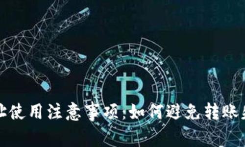 tpWallet收款地址使用注意事项：如何避免转账失误导致资金损失