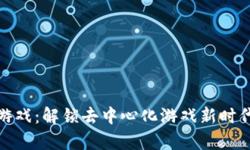 魔方区块链游戏：解锁去中心化游戏新时代的全新体验