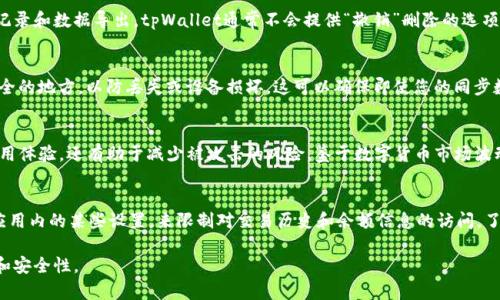    如何高效删除tpWallet同步数据：完整指南  / 
 guanjianci  tpWallet, 删除同步, 钱包管理, 数据清理  /guanjianci 

随着数字货币的日益普及，越来越多的人开始使用tpWallet等数字钱包来存储和管理他们的加密资产。然而，使用这些工具时，用户可能会面临不同的问题，比如如何清理或删除同步数据。本文将为您提供一个详尽的指南，帮助您了解如何高效删除tpWallet同步数据，包括提高数据隐私(Security)和钱包性能的技巧。

tpWallet简介
tpWallet是一款功能全面的数字钱包，支持多种加密货币的存储和交易。用户可以在平台上方便地管理资产，进行交易、接收和发送加密货币。此外，tpWallet还提供了多种安全机制，以确保用户资产的安全性。然而，随着用户的使用时间增长，钱包中可能会 накопиться大量的同步数据，而这些数据如果不及时清理，可能会导致钱包性能下降或隐私泄露。

为什么需要删除同步数据
删除同步数据的原因主要有以下几点：
ul
  listrong提高钱包性能：/strong随着同步数据量的增加，钱包的加载速度可能会减慢。定期删除不必要的数据能够提升钱包的响应速度。/li
  listrong保护隐私：/strong在某些情况下，用户可能会希望隐藏他们的交易历史或资产信息。通过删除同步数据，可以提高他们的隐私保护。/li
  listrong释放存储空间：/strong过多的同步数据可能占用设备的存储空间，定期清理可以有效释放存储。/li
/ul

tpWallet同步数据的内容
tpWallet的同步数据主要包括：
ul
  listrong交易历史：/strong记录用户所有的交易信息，包括发送和接收的信息。/li
  listrong钱包地址：/strong不同种类货币的接收和发送地址信息。/li
  listrong个人设置：/strong用户在应用内的个性化设置和偏好。/li
  listrong备份信息：/strong钱包的备份数据，确保在设备损坏或丢失时能够恢复资产。/li
/ul

如何删除tpWallet同步数据
下面是逐步指导，告诉您如何在tpWallet中删除同步数据：

h4步骤一：登陆tpWallet/h4
首先，打开tpWallet应用并使用您的账户信息进行登录。

h4步骤二：访问设置选项/h4
在钱包主界面，找到“设置”选项，点击进入。在设置菜单中，您将看到多个选项供您选择。

h4步骤三：管理同步数据/h4
在设置选项中，找到“数据管理”或“同步管理”。这部分将列出所有的同步数据，包括交易历史、钱包地址等等。

h4步骤四：选择需要删除的数据/h4
您可以勾选要删除的同步数据类型。确保您选择了正确的信息，因为这些数据一旦删除将无法恢复。

h4步骤五：确认删除/h4
完成勾选后，点击“删除”按钮，并在弹出的对话框中确认删除操作。此时，tpWallet将开始清理选定的同步数据。

tpWallet删除同步数据的注意事项
在删除同步数据之前，有几个重要的注意事项：
ul
  listrong备份重要数据：/strong在删除之前，请确保您备份了所有重要的交易和地址信息，尤其是钱包备份。/li
  listrong交易安全：/strong请确保当前没有未完成的交易，否则在删除同步数据过程中可能会导致错误。/li
  listrong理解数据后果：/strong记得删除的数据可能会影响您未来的交易记录和钱包功能，确保您理解这些后果再做决定。/li
/ul

常见问题解答
h4问题一：删除同步数据对我的钱包有什么影响？/h4
删除同步数据可能会对钱包的某些功能产生影响。例如，您将失去对过去所有交易记录的访问权，可能在需要查看历史交易时感到不便。此外，删除数据会使您的钱包在某种程度上“重置”，即无法快速回顾过去的交易状态。这也可能影响您的财务管理。因此，在删除之前，请确保您已经进行了备份，并确认删除操作。

h4问题二：我可以恢复删除的同步数据吗？/h4
一旦您在tpWallet中删除了同步数据，通常是无法恢复的。这就是为什么在删除数据之前，建议您进行详尽的备份。可以考虑在删除之前把最重要的交易记录和数据导出。tpWallet通常不会提供“撤销”删除的选项，所以在进行此项操作时请格外小心。

h4问题三：如何备份我的tpWallet数据？/h4
备份tpWallet数据非常简单，您只需要进入钱包的设置界面，找到“备份”或“导出”选项。系统会要求您输入安全密码，然后生成一个备份文件。请保存在安全的地方，以防丢失或设备损坏。这可以确保即使您的同步数据被删除，您依然有可以访问和恢复的信息。

h4问题四：我是否应该定期清理我的同步数据？/h4
是的，定期清理同步数据可以提高钱包的性能，并保护您的隐私。建议每隔一段时间就审查一次您的同步数据，删除那些不再需要的内容，这不仅能提升使用体验，还有助于减少被攻击的风险。鉴于数字货币市场波动较大，保持同步数据的清晰有助于更好地管理资金和进行决策。

h4问题五：tpWallet是否有其他的隐私保护措施？/h4
除了删除同步数据，tpWallet还提供多种隐私保护机制。例如，用户可以启用两步验证、动态地址生成等功能来增强账户的安全性。此外，用户也可以调整应用内的某些设置，来限制对交易历史和余额信息的访问。了解并利用这些功能可以进一步保护您的数字资产，确保您的隐私不被侵犯。

综合来看，删除tpWallet同步数据虽然简单，但需要谨慎操作。在维护钱包性能和保护隐私之间找到平衡点，可以确保用户在使用数字钱包时的愉悦体验和安全性。