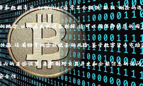    如何高效删除tpWallet同步数据：完整指南  / 
 guanjianci  tpWallet, 删除同步, 钱包管理, 数据清理  /guanjianci 

随着数字货币的日益普及，越来越多的人开始使用tpWallet等数字钱包来存储和管理他们的加密资产。然而，使用这些工具时，用户可能会面临不同的问题，比如如何清理或删除同步数据。本文将为您提供一个详尽的指南，帮助您了解如何高效删除tpWallet同步数据，包括提高数据隐私(Security)和钱包性能的技巧。

tpWallet简介
tpWallet是一款功能全面的数字钱包，支持多种加密货币的存储和交易。用户可以在平台上方便地管理资产，进行交易、接收和发送加密货币。此外，tpWallet还提供了多种安全机制，以确保用户资产的安全性。然而，随着用户的使用时间增长，钱包中可能会 накопиться大量的同步数据，而这些数据如果不及时清理，可能会导致钱包性能下降或隐私泄露。

为什么需要删除同步数据
删除同步数据的原因主要有以下几点：
ul
  listrong提高钱包性能：/strong随着同步数据量的增加，钱包的加载速度可能会减慢。定期删除不必要的数据能够提升钱包的响应速度。/li
  listrong保护隐私：/strong在某些情况下，用户可能会希望隐藏他们的交易历史或资产信息。通过删除同步数据，可以提高他们的隐私保护。/li
  listrong释放存储空间：/strong过多的同步数据可能占用设备的存储空间，定期清理可以有效释放存储。/li
/ul

tpWallet同步数据的内容
tpWallet的同步数据主要包括：
ul
  listrong交易历史：/strong记录用户所有的交易信息，包括发送和接收的信息。/li
  listrong钱包地址：/strong不同种类货币的接收和发送地址信息。/li
  listrong个人设置：/strong用户在应用内的个性化设置和偏好。/li
  listrong备份信息：/strong钱包的备份数据，确保在设备损坏或丢失时能够恢复资产。/li
/ul

如何删除tpWallet同步数据
下面是逐步指导，告诉您如何在tpWallet中删除同步数据：

h4步骤一：登陆tpWallet/h4
首先，打开tpWallet应用并使用您的账户信息进行登录。

h4步骤二：访问设置选项/h4
在钱包主界面，找到“设置”选项，点击进入。在设置菜单中，您将看到多个选项供您选择。

h4步骤三：管理同步数据/h4
在设置选项中，找到“数据管理”或“同步管理”。这部分将列出所有的同步数据，包括交易历史、钱包地址等等。

h4步骤四：选择需要删除的数据/h4
您可以勾选要删除的同步数据类型。确保您选择了正确的信息，因为这些数据一旦删除将无法恢复。

h4步骤五：确认删除/h4
完成勾选后，点击“删除”按钮，并在弹出的对话框中确认删除操作。此时，tpWallet将开始清理选定的同步数据。

tpWallet删除同步数据的注意事项
在删除同步数据之前，有几个重要的注意事项：
ul
  listrong备份重要数据：/strong在删除之前，请确保您备份了所有重要的交易和地址信息，尤其是钱包备份。/li
  listrong交易安全：/strong请确保当前没有未完成的交易，否则在删除同步数据过程中可能会导致错误。/li
  listrong理解数据后果：/strong记得删除的数据可能会影响您未来的交易记录和钱包功能，确保您理解这些后果再做决定。/li
/ul

常见问题解答
h4问题一：删除同步数据对我的钱包有什么影响？/h4
删除同步数据可能会对钱包的某些功能产生影响。例如，您将失去对过去所有交易记录的访问权，可能在需要查看历史交易时感到不便。此外，删除数据会使您的钱包在某种程度上“重置”，即无法快速回顾过去的交易状态。这也可能影响您的财务管理。因此，在删除之前，请确保您已经进行了备份，并确认删除操作。

h4问题二：我可以恢复删除的同步数据吗？/h4
一旦您在tpWallet中删除了同步数据，通常是无法恢复的。这就是为什么在删除数据之前，建议您进行详尽的备份。可以考虑在删除之前把最重要的交易记录和数据导出。tpWallet通常不会提供“撤销”删除的选项，所以在进行此项操作时请格外小心。

h4问题三：如何备份我的tpWallet数据？/h4
备份tpWallet数据非常简单，您只需要进入钱包的设置界面，找到“备份”或“导出”选项。系统会要求您输入安全密码，然后生成一个备份文件。请保存在安全的地方，以防丢失或设备损坏。这可以确保即使您的同步数据被删除，您依然有可以访问和恢复的信息。

h4问题四：我是否应该定期清理我的同步数据？/h4
是的，定期清理同步数据可以提高钱包的性能，并保护您的隐私。建议每隔一段时间就审查一次您的同步数据，删除那些不再需要的内容，这不仅能提升使用体验，还有助于减少被攻击的风险。鉴于数字货币市场波动较大，保持同步数据的清晰有助于更好地管理资金和进行决策。

h4问题五：tpWallet是否有其他的隐私保护措施？/h4
除了删除同步数据，tpWallet还提供多种隐私保护机制。例如，用户可以启用两步验证、动态地址生成等功能来增强账户的安全性。此外，用户也可以调整应用内的某些设置，来限制对交易历史和余额信息的访问。了解并利用这些功能可以进一步保护您的数字资产，确保您的隐私不被侵犯。

综合来看，删除tpWallet同步数据虽然简单，但需要谨慎操作。在维护钱包性能和保护隐私之间找到平衡点，可以确保用户在使用数字钱包时的愉悦体验和安全性。