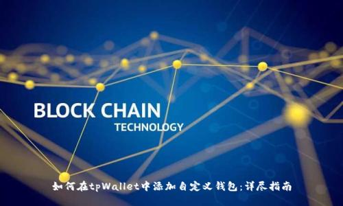 如何在tpWallet中添加自定义钱包：详尽指南