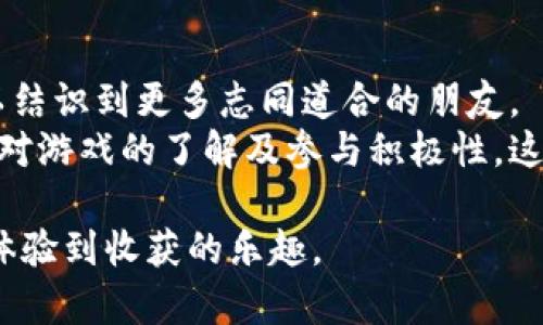 biao ti/biao ti橙子乐园区块链游戏攻略：如何在游戏中获得丰厚收益/biao ti
橙子乐园,区块链游戏,游戏攻略,虚拟货币/guanjianci

在当今数字经济的洪流中，区块链技术正日益成为游戏行业的重要组成部分。特别是休闲游戏中的一些新兴平台如“橙子乐园”，以其独特的游戏玩法和盈利模式吸引了大量玩家。橙子乐园是一款结合区块链技术的游戏，不仅带来了全新的游戏体验，也为玩家提供了通过游戏赚取收益的机会。本文将详细介绍橙子乐园的游戏攻略，以及玩家在游戏中应该注意的事项。

1. 橙子乐园是什么？
橙子乐园是一款基于区块链技术的模拟经营类游戏。玩家可以在游戏中种植、收获水果，进行交易，甚至参与PVP（玩家对战玩家）挑战等。与传统的游戏不同，橙子乐园允许玩家将游戏中的资源和金钱转换为现实中可用的虚拟货币，这为游戏增添了不少吸引力。
区块链技术的应用确保了游戏中每一件道具和资源的独特性及不可篡改性，这让玩家能够真正拥有自己的虚拟资产。而游戏中的丰厚回报政策，也促进了玩家的参与积极性。

2. 如何开始你的橙子乐园之旅
开始橙子乐园的游戏旅程相对简单。首先，玩家需要下载橙子乐园的官方应用程序，并进行注册。在注册过程中，玩家需要创建一个数字钱包，以储存游戏中获得的虚拟货币及道具。此外，玩家还需填写一些基本信息以保障账户安全。
注册完成后，玩家可以选择新手教程，了解游戏的基本玩法和机制。游戏的界面友好，新手玩家可以很快上手。游戏的主要目标是通过种植和交易水果，赚取虚拟货币。玩家可以选择不同的水果，根据市场行情来决定种植的种类和数量。

3. 橙子乐园的关键玩法介绍
在橙子乐园中，玩家的主要玩法包括种植、收获、交易和PVP等。种植和收获是游戏的基础，玩家需要选择合适的土壤和环境，选种、施肥、水分控制等，以确保作物的健康生长。
交易环节则是游戏的核心，玩家可以在市场上买卖水果和其他道具，合理把握市场动态，将获得的收入用于进一步的投资和扩张。此外，PVP模式可以让玩家之间进行比拼，以提高游戏的互动性和趣味性。

4. 如何提高在橙子乐园中的收益
想要在橙子乐园中获取更高的收益，玩家必须掌握一些技巧。首先，玩家应该分析市场趋势，了解哪些水果在熙熙攘攘的市场中更受欢迎。通过关注供需关系，选择合适的时机进行交易，可以极大提高收益。
其次，玩家要合理规划自己的种植策略，可以尝试多种水果并观察不同水果的收益表现。此外，还可以通过参与活动与其他玩家交流，获取更多的经验和信息，直到找到最合适的盈利模式。

5. 常见问题解答

问题一：橙子乐园的游戏赚的钱怎样提现？
橙子乐园中赚取的虚拟货币可以通过连接外部数字钱包进行提现。首先，玩家需要进入游戏的提现界面，输入相关信息，包括提现金额以及目标钱包地址。一般来说，提现过程会有相关的手续费，具体费用视钱包及平台政策而定。
在提交提现请求后，玩家应该等待工作人员的审核，审核通过后，玩家的虚拟货币便会在一定的时间内转到指定的数字钱包中。在提现过程中，玩家需要仔细检查自己的钱包地址，以防因输入错误导致的资金损失。同时打开数字钱包的安全设置，以确保资产的安全性。

问题二：橙子乐园中有没有限制交易的规则？
尤其在区块链游戏中，交易规则常常关系到游戏的公平性与玩家体验。橙子乐园在此方面同样制定了一些政策，以规避可能的恶意行为与不公平交易。
例如，橙子乐园通常会对交易的数量和频率进行限制，防止某些玩家通过外挂或其他方式获得不公平的优势。此外，为了维护游戏的生态平衡，游戏官方会定期调整某些道具的供给与定价，以保持市场的稳定性，确保每一位玩家都有公平的游戏机会。对交易设定一定的时间间隔也是为了防止短时间内的恶性竞争，保护新手玩家的体验。

问题三：橙子乐园的游戏更新频率如何？
橙子乐园的开发团队会定期进行游戏内容的更新，以引入新水果、新道具、新玩法等。游戏更新通常包括游戏性能、修复bug、发布新活动等内容。这些更新不仅提高了游戏的可玩性，也让玩家保持对游戏的新鲜感。
玩家可以关注橙子乐园的官方网站或社交媒体，以获取最新的更新信息。此外，游戏内的公告栏和社区也会发布新活动的消息，及时参与活动能够获取丰厚的奖励。有时候，参与首发活动的玩家甚至会收到额外的礼包，以此作为对玩家支持的奖励。

问题四：在橙子乐园中如何避免失误？
在玩橙子乐园的过程中，尽量避免失误是玩家获得长期收益的关键。首先，建议新手玩家多参与游戏内的教学课程，以了解游戏机制。对游戏的熟悉度直接影响着游戏体验及盈利能力。
其次，时刻关注市场的变化，尤其在市场发生波动时，应该采取相应的策略。有些高价水果在短期内甚至可能因供需关系的变化而迅速贬值，因此及时止损或转换策略非常重要。玩家也可以通过与其他玩家的沟通来减少失误，分享经验和收集市场情报，以便及时调整自己的策略。

问题五：橙子乐园中有哪些玩家社区？
为了提升玩家间的互动性，橙子乐园建立了多个玩家社区，供玩家交流、分享自己的经验与攻略。通过这些社区，玩家不仅能够获得游戏内的最新消息与活动信息，还可以结识到更多志同道合的朋友。
参与这些社区活动，玩家有时还能通过活动获得积分或者虚拟货币的奖励。玩家社区还会定期组织线上线下的交流活动，提供一个分享经验、交流玩法的平台，提升玩家对游戏的了解及参与积极性。这种社区氛围能够增强玩家的归属感，用户的粘性也助力了游戏的长期发展。

综上所述，橙子乐园凭借其独特的玩法机制和丰厚的收益潜力，吸引了众多玩家的关注。希望以上攻略和常见问题解答能帮助你更好地融入这个有趣的区块链游戏中，体验到收获的乐趣。