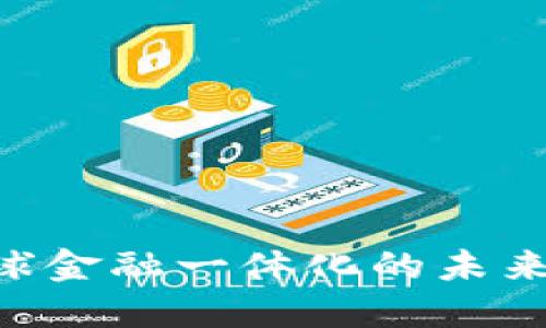 区块链与全球金融一体化的未来：机遇与挑战