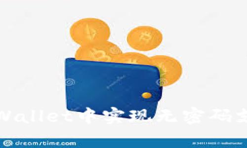 如何在tpWallet中实现无密码支付的功能