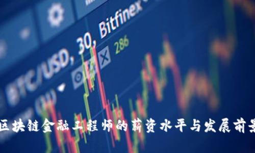 新疆区块链金融工程师的薪资水平与发展前景分析