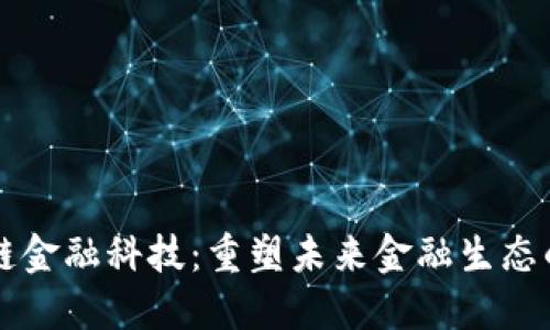 曙松区块链金融科技：重塑未来金融生态的关键力量