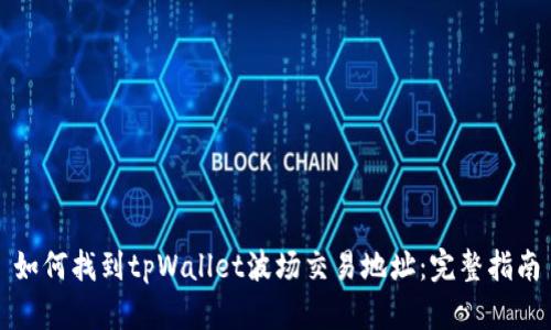如何找到tpWallet波场交易地址：完整指南