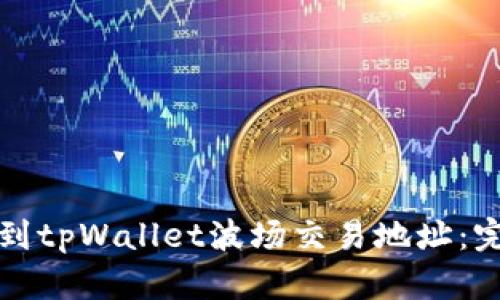 如何找到tpWallet波场交易地址：完整指南