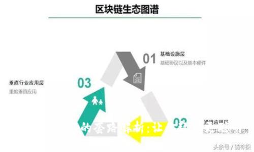 区块链游戏的套路解析：让你玩得更聪明