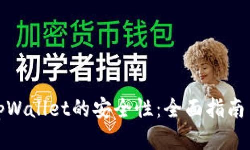 如何提高tpWallet的安全性：全面指南与实用建议