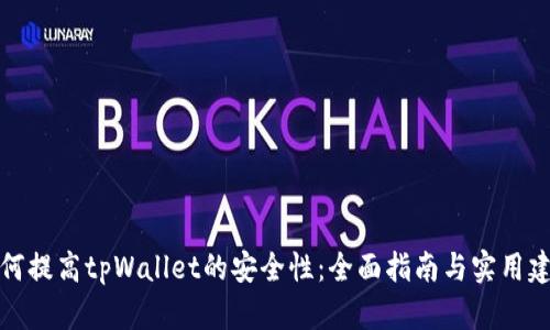 如何提高tpWallet的安全性：全面指南与实用建议