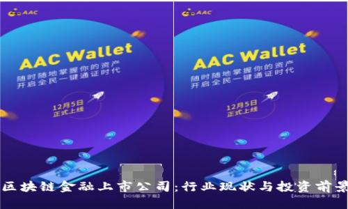 美国区块链金融上市公司：行业现状与投资前景分析