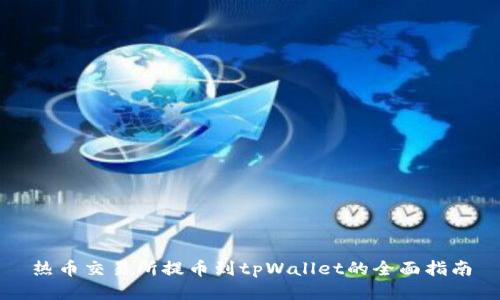 热币交易所提币到tpWallet的全面指南