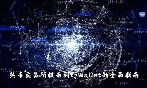 热币交易所提币到tpWallet的全面指南