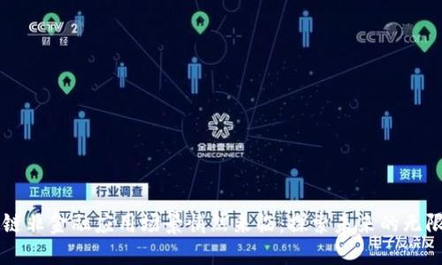 区块链非金融应用场景悄然来临：探索未来的无限可能