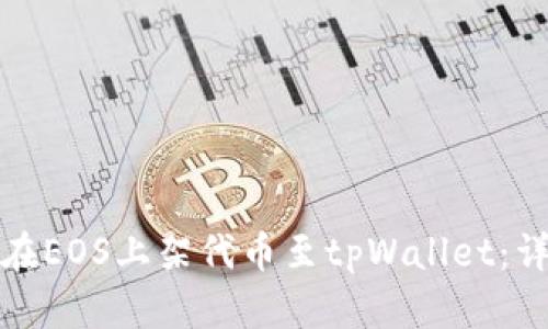 : 如何在EOS上架代币至tpWallet：详细指南