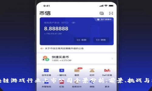 区块链游戏行业上市公司全景分析：前景、挑战与机遇