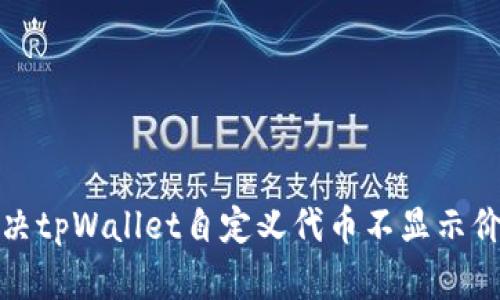 如何解决tpWallet自定义代币不显示价格问题