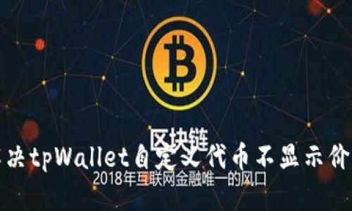 如何解决tpWallet自定义代币不显示价格问题