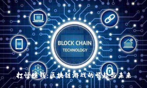 打怪赚钱：区块链游戏的崛起与未来