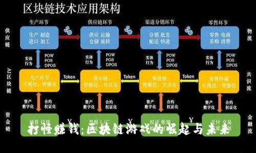 打怪赚钱：区块链游戏的崛起与未来