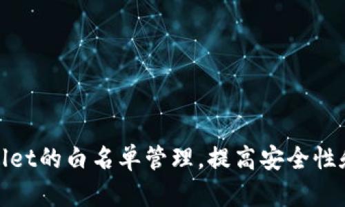 如何tpWallet的白名单管理，提高安全性和用户体验