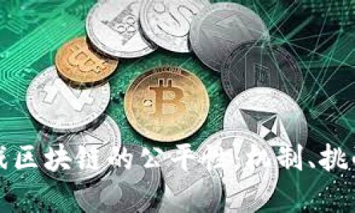 如何确保游戏区块链的公平性：机制、挑战与解决方案
