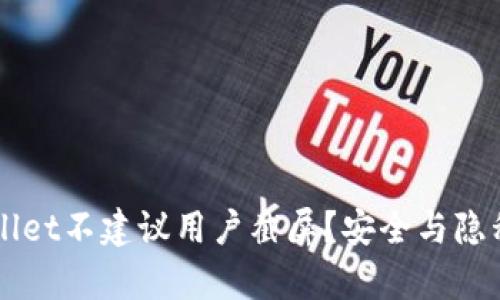 为什么tpWallet不建议用户截屏？安全与隐私的深度解析