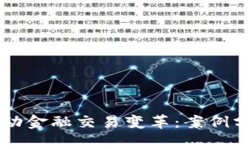 区块链如何推动金融交易变革：案例分析与未来展望