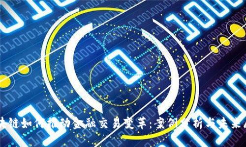 区块链如何推动金融交易变革：案例分析与未来展望