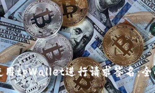 如何使用tpWallet进行请求签名：全面指南
